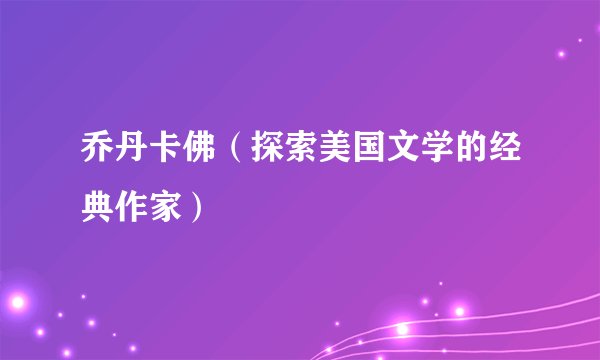乔丹卡佛（探索美国文学的经典作家）
