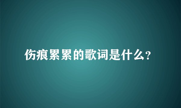 伤痕累累的歌词是什么？