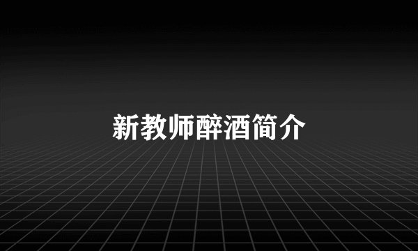 新教师醉酒简介