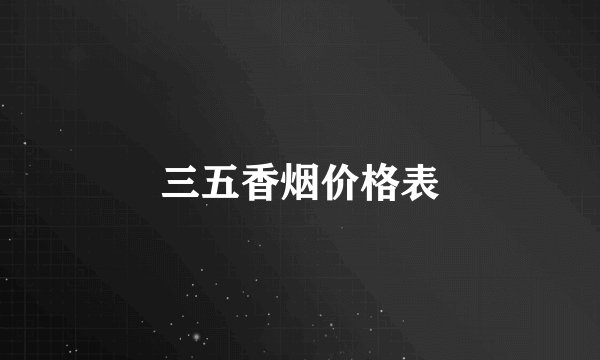 三五香烟价格表
