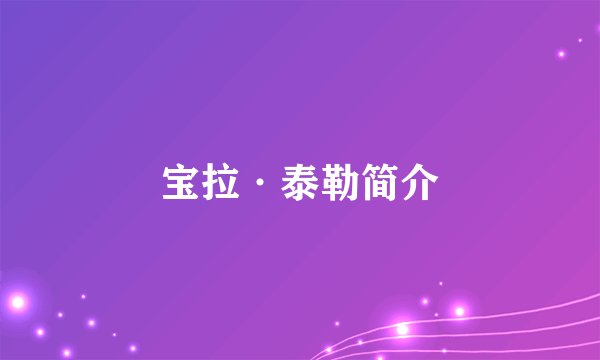 宝拉·泰勒简介