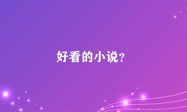 好看的小说？