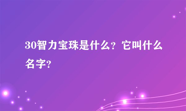 30智力宝珠是什么？它叫什么名字？