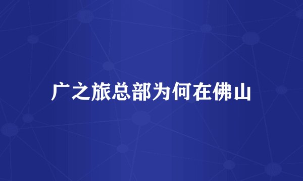 广之旅总部为何在佛山