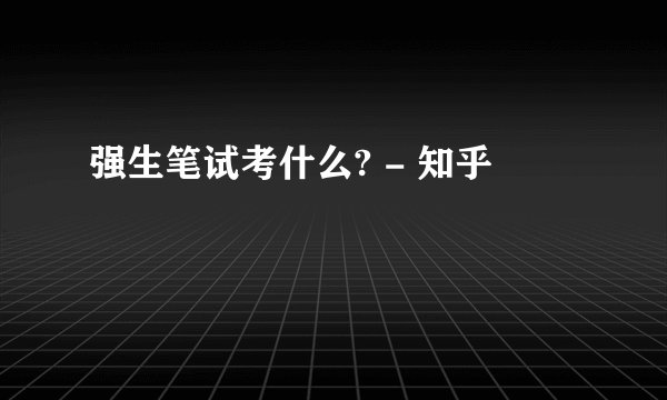 强生笔试考什么? - 知乎