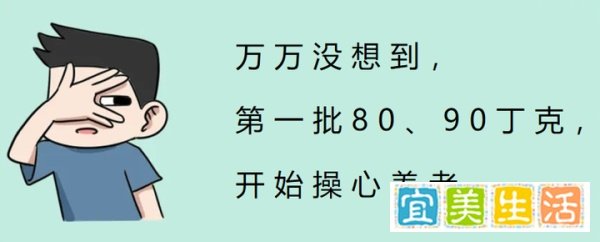 万万没想到，第一批80、90丁克开始操心养老了