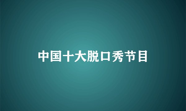 中国十大脱口秀节目
