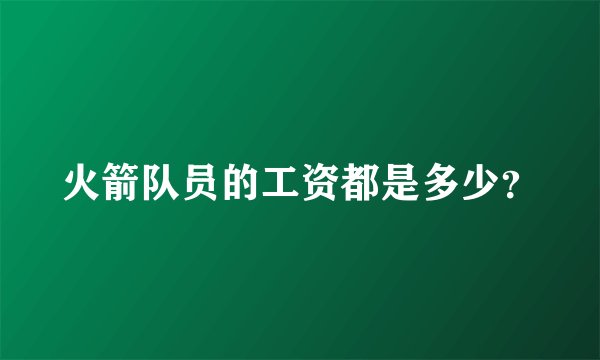 火箭队员的工资都是多少？