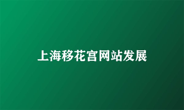 上海移花宫网站发展