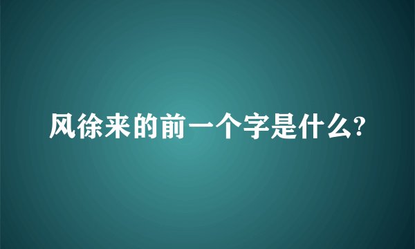 风徐来的前一个字是什么?