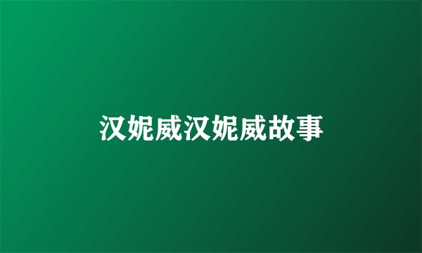 汉妮威汉妮威故事