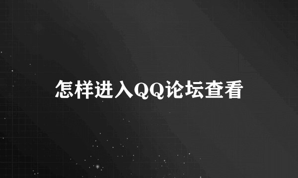 怎样进入QQ论坛查看