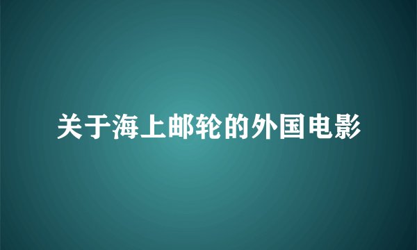 关于海上邮轮的外国电影