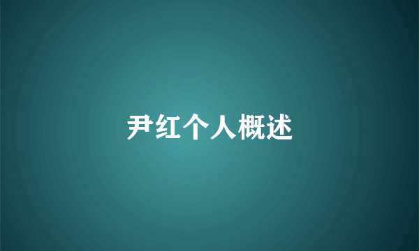 尹红个人概述