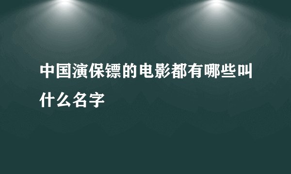 中国演保镖的电影都有哪些叫什么名字