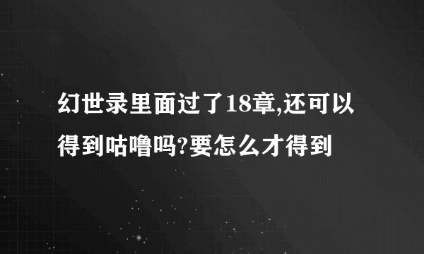 幻世录里面过了18章,还可以得到咕噜吗?要怎么才得到
