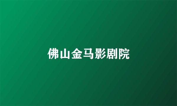 佛山金马影剧院
