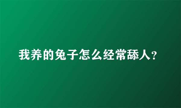 我养的兔子怎么经常舔人？