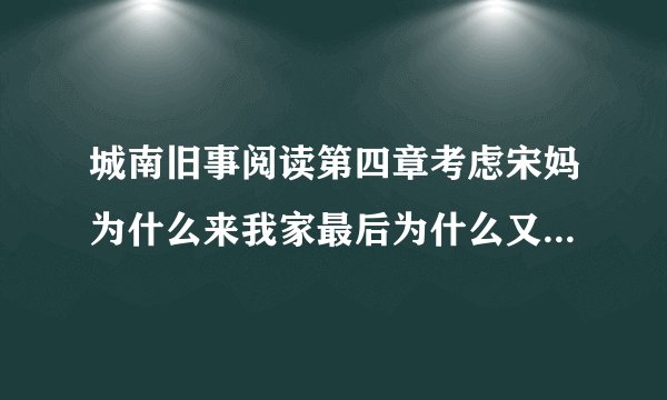 城南旧事阅读第四章考虑宋妈为什么来我家最后为什么又离开了我家