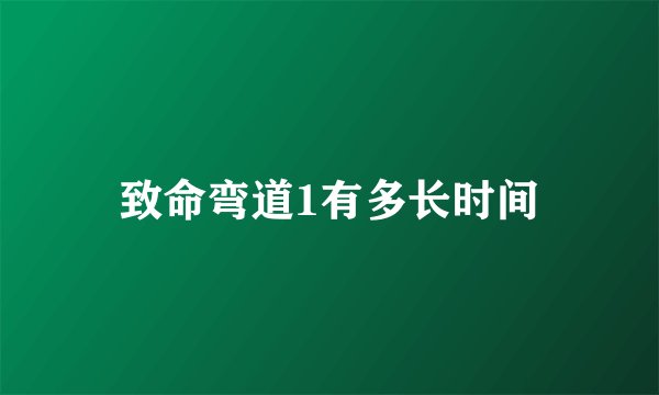 致命弯道1有多长时间