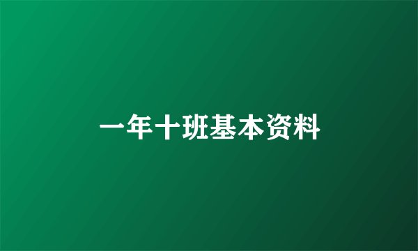 一年十班基本资料