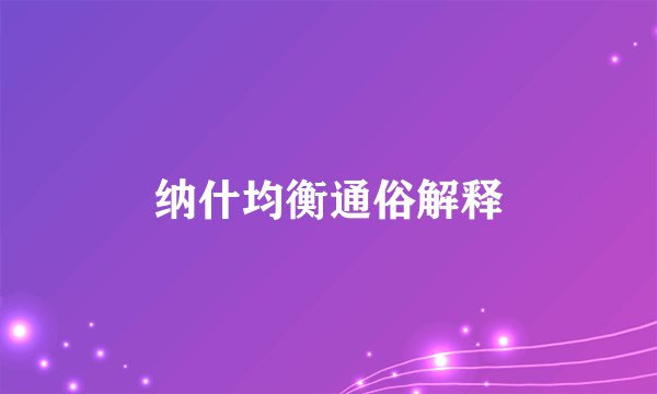 纳什均衡通俗解释