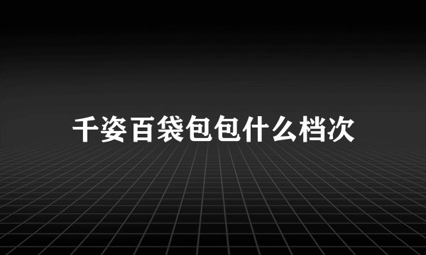 千姿百袋包包什么档次