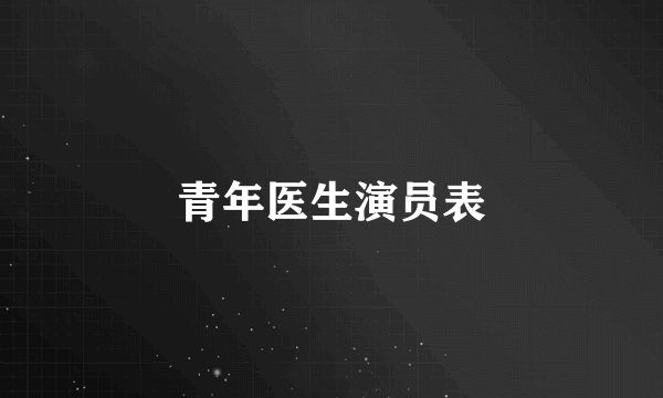 青年医生演员表