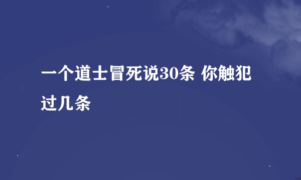 一个道士冒死说30条 你触犯过几条