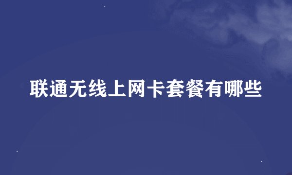 联通无线上网卡套餐有哪些