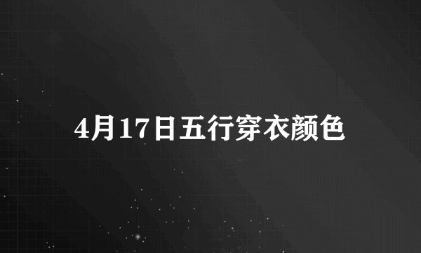 4月17日五行穿衣颜色