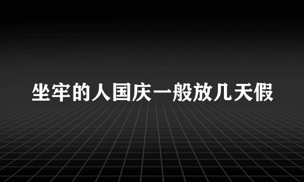 坐牢的人国庆一般放几天假