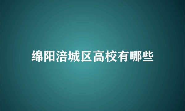 绵阳涪城区高校有哪些