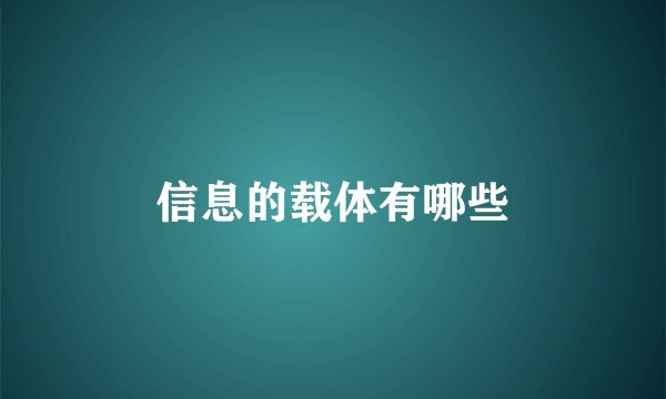 信息的载体有哪些