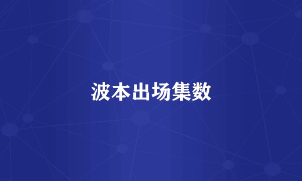波本出场集数