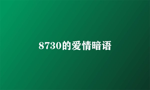 8730的爱情暗语