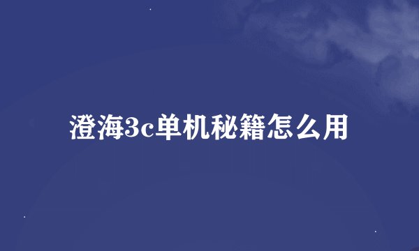 澄海3c单机秘籍怎么用