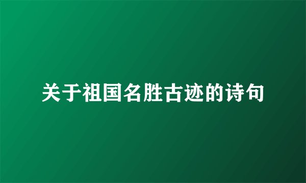 关于祖国名胜古迹的诗句