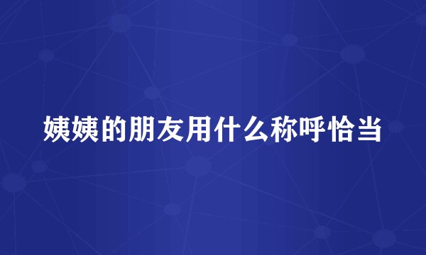 姨姨的朋友用什么称呼恰当