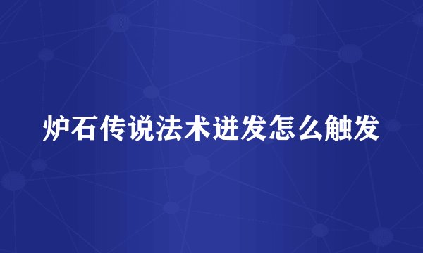 炉石传说法术迸发怎么触发