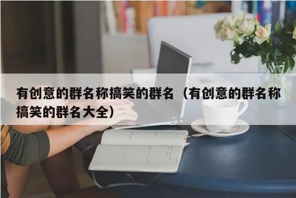 群昵称比较有创意