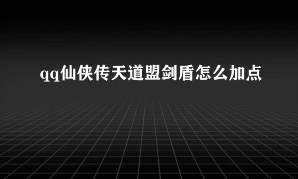 qq仙侠传天道盟剑盾怎么加点