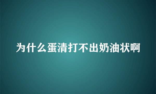 为什么蛋清打不出奶油状啊