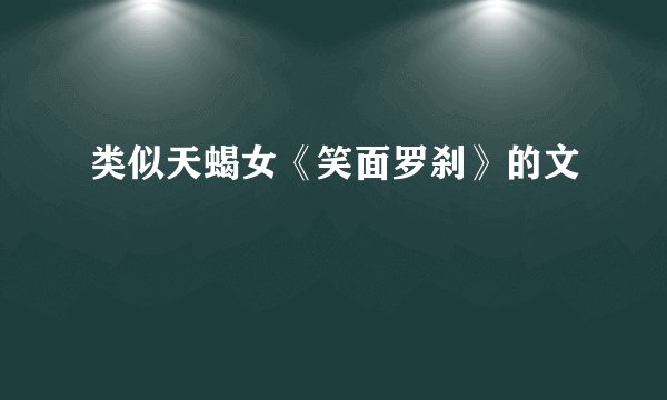 类似天蝎女《笑面罗刹》的文