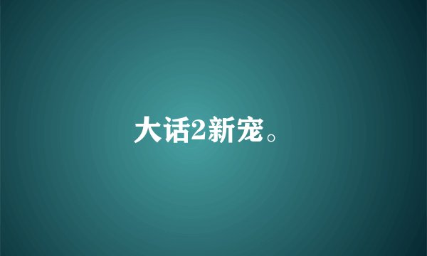 大话2新宠。