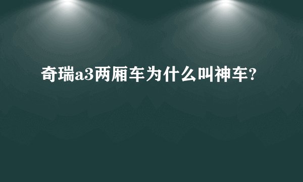奇瑞a3两厢车为什么叫神车?