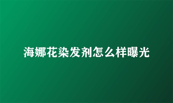 海娜花染发剂怎么样曝光