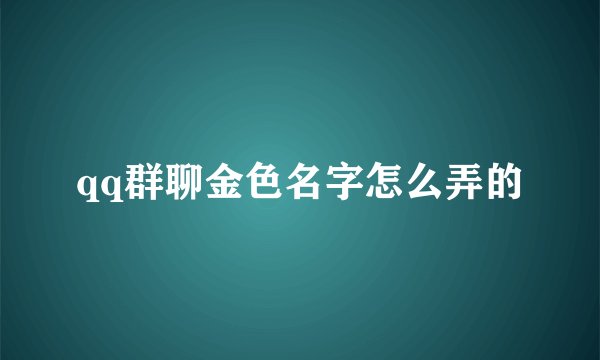 qq群聊金色名字怎么弄的