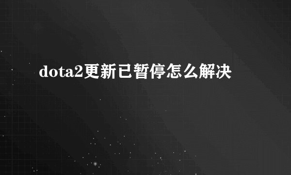 dota2更新已暂停怎么解决