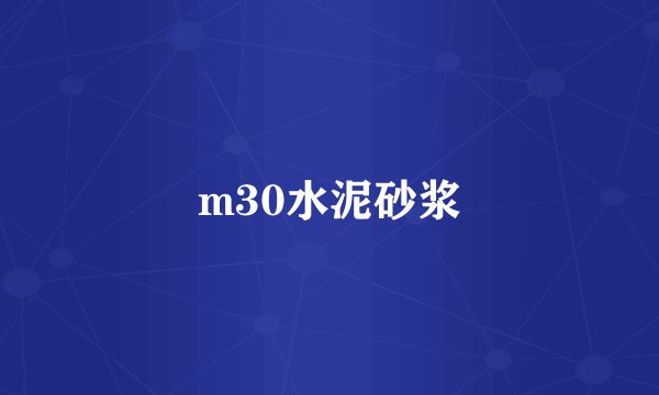 m30水泥砂浆